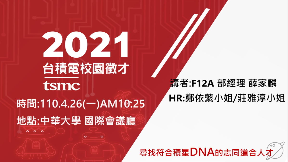 TSMC海報0426
