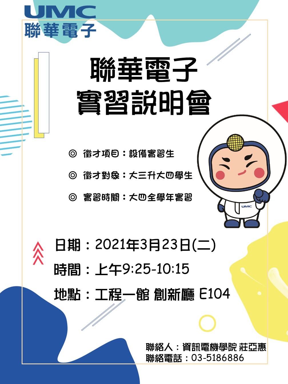 聯電實習說明會海報