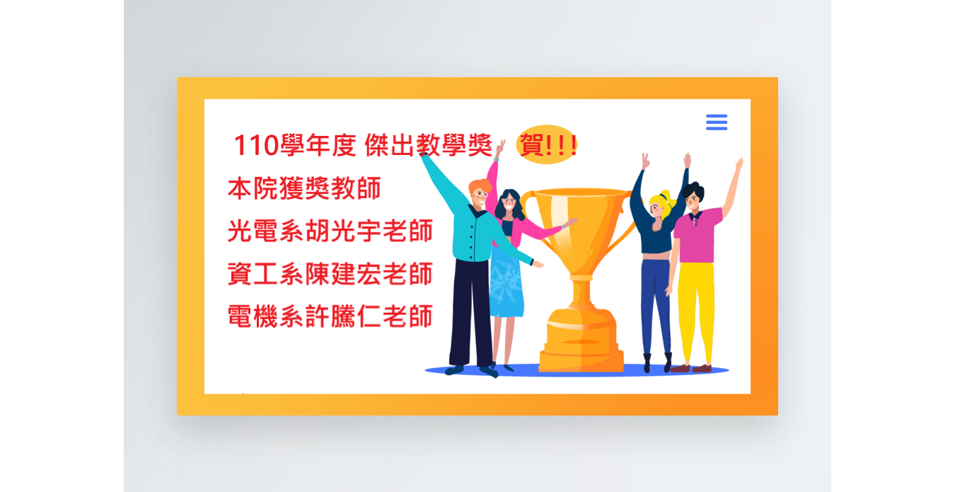 110傑出教學