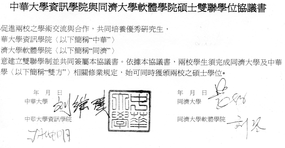 賀 本校資訊學院與同濟大學軟件學院簽署碩士雙聯學位