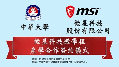 中華大學資電學院與微星科技股份有限公司 產學合作簽約儀式圖片